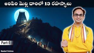 తిరుమల అలిపిరి మెట్ల దారిలో అద్భుత రహస్యాలు | Tirumala Alipiri secrets - Part 1 | Nanduri Srinivas