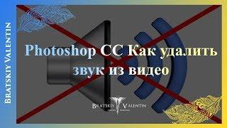 Photoshop CC Как удалить звук из видео