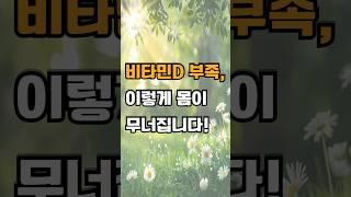 비타민D 부족, 이렇게 몸이 무너집니다! #건강정보 #꿀팁 #비타민
