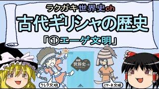 古代ギリシアの歴史「①エーゲ文明」～ラクガキ世界史ｃｈ・高校世界史Ｂ・古代ギリシャ編～