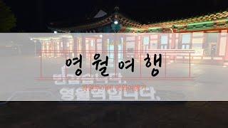 영월여행-강원투어 팀과 함께하는영월여행 전반적인 여정편0