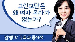 고신교단에는 왜 여자목사가 없는가?