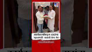 Ajit Pawar यांना कार्यकर्त्यांकडून मुख्यमंत्री नावाची फ्रेम भेट |