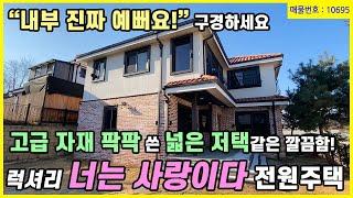 [양평전원주택] 고급 전원마을에 고급 자재 팍팍 쓴 품격있는 전원주택입니다. 내부 인테리어 매우 깔끔하고 멋집니다. 답사 필수 급매물! 매물번호 10695