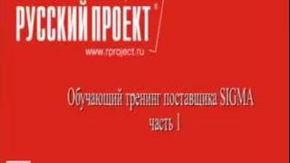 Тренинг по оборудованию SIGMA Часть 1