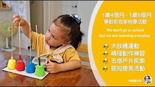 學齡前自學教育－（女寶）1歲4個月至1歲8個月自學活動