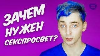 Воздержание VS Половое просвещение