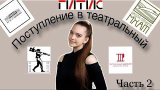 Поступление в театральный ВУЗ 2024// #вгик  #щепка #театральный