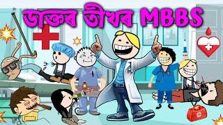 তীখৰ MBBS ডাক্তৰে ভাল কৰে বেমাৰ ASSAMESE CARTOON ENTERTAINMENT VIDEO POTALA HADHU KOTHA CARTOON