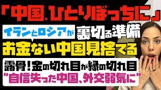【中国、ひとりぼっちに】イランとロシアが裏切る準備「お金がない中国見捨てる」…露骨！金の切れ目が縁の切れ目 "自信を失った中国、外交弱気に"