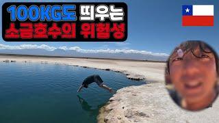 돼지도 둥둥뜨는 소금호수, 칠레 아타카마 ep.1  Chile Atacama