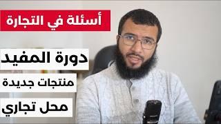 أسئلة في التجارة الالكترونية | دورات التجارة الالكترونية