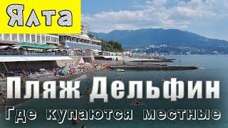 Крым Ялта пляж Дельфин Обзор и как до него добраться.