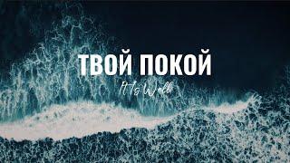 Твой покой/It is well/Наталья Доценко