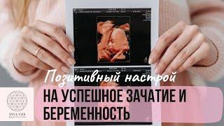 Аффирмации на зачатие и рождение ребенка / развитие беременности