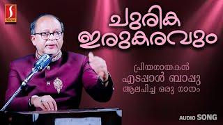 പ്രിയഗായകൻ എടപ്പാൾ ബാപ്പു ആലപിച്ച ഒരു ഗാനം | ചുരിക ഇരുകരവും | Churika Irukaravum |  Edappal Bappu |