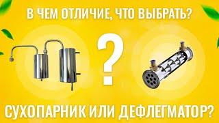 СУХОПАРНИК ИЛИ ДЕФЛЕГМАТОР? В ЧЕМ ОТЛИЧИЕ? КАК ВЫБРАТЬ?