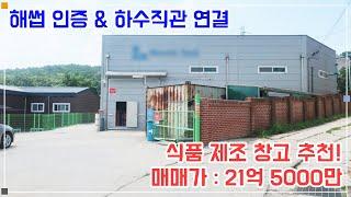 일산 창고 매매 - 하수직관 연결, 해썹 인증 받은 식품 제조 창고! 명도 가능해요~