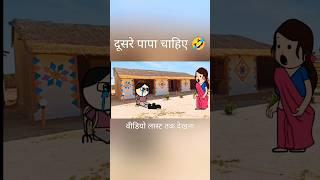 दूसरे पापा चाहिए  | #funny #tweencraft # tweencraftodi #comadyshort #viralvideo #earnmaniya