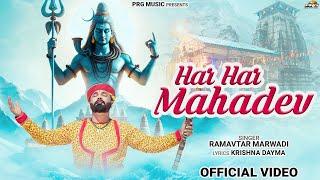 हर हर महादेव | Shiv Bhajan | Har Har Mahadev | Shivratri Special Shiv Song 2025 | Ramavtar Marwadi