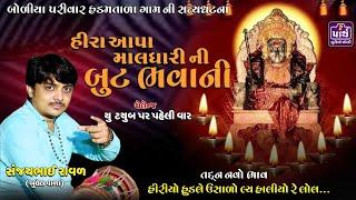 હીરા આપા બોળીયાની બુટ ભવાની || તદ્દન નવા ભાવ સાથે || Sanjaybhai Raval || સંજયભાઈ રાવળ બુધેલ વાળા