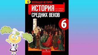 История Средних веков, 6 класс, § 19 "Что англичане считают началом своих свобод"