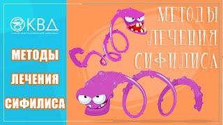 Можно ли вылечить сифилис? Какие методы применяются