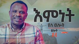 እምነት ያለ ፀሎት - ፀሎት ክፍል 4 - Apostle Zelalem Getachew