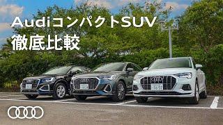 [Audi Q2 / Audi Q3 / Audi Q3 Sportback] AudiコンパクトSUV徹底比較 [Audi Japan Sales]