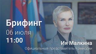 Брифинг ЕЭК | Ия Малкина 06 июля 2022