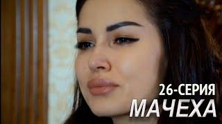 "Мачеха" 26-серия. Узбекский сериал на русском