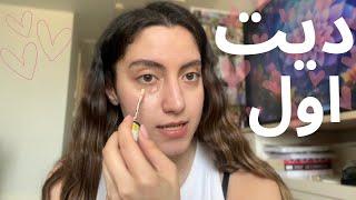 آماده شیم بریم دیت اول GRWM