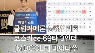 클럽카메론 충청월례회 코스카cc 69타 3언더 [MDGOLF] 마이다쑤 #golf #골프 #골프스윙 #mdgolf #마이다쑤 #언더파 #코스카cc #버디