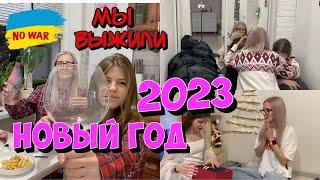 Наш Новый 2023 Год. Ракеты. Взрывы. Слезы. Обмен подарками.