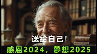 感恩2024，夢想2025，送給自己！|  #智慧 #財富 #2025 #新年 #總結