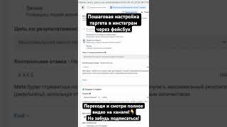 ПОШАГОВАЯ настройка таргета в ИНСТАГРАМ через ФЕЙСБУК #facebook #таргет #marketing