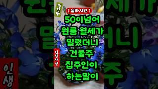 50이 넘어 원룸월세가 밀렸더니 건물주 집주인이 하는말이#사연#노후사연#인생사연#좋은글#원룸#화물차