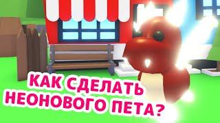 КАК и ЗАЧЕМ делать неоновых питомцев? | Adopt Me Roblox