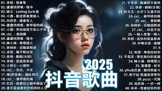 2025抖音最最最火 歌曲排行榜前六十名, 沒有聽完是你的損失！盧盧快閉嘴 - 會呼吸的痛, 承桓 - 我會等, 向思思 - 總會有人, 小燦-斷送青春愛錯人【抖音神曲】聽得最多的抖音歌曲 2024