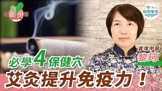 【鍾意中醫】在家自己就能做！艾灸四穴位保健心肺、提升免疫力 親身體驗灸完全身暖呼呼！常灸能祛濕美容、補氣強身健體，改善肩頸痠痛、睡眠與血液循環|#綠色東方