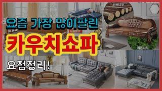 카우치쇼파 추천 판매순위 Top10 || 가격 평점 후기 비교