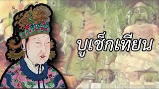 Wu Zetian บูเช็กเทียน | หงส์เหนือมังกร