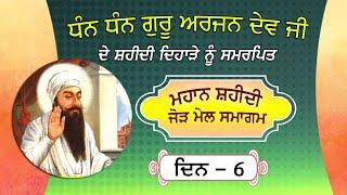 Guru Arjan Dev Ji Shaheedi Samagam Patiala || ਸ਼ਹੀਦੀ ਕੀਰਤਨ ਸਮਾਗਮ 2024 || SimranProduction