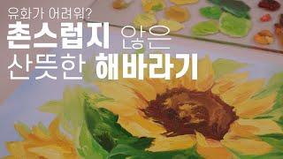 [4K]유화 그리기| 유화 해바라기 그리기| 돈이 들어오는 그림| 인테리어 아트 캔버스| Sunflowers in oil painting