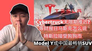 特斯拉Cybertruck无限期推迟?｜特斯拉接受狗狗币｜Model Y成中国销量第一