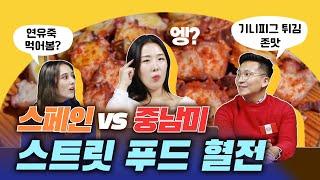 스페인 vs 중남미 '음식' 비교 ZIP 한국과 다른 이것ㅣ초급 스페인어ㅣ마이풀 - 외쿡어티비