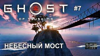 GHOST of Tsushima #7 Сложность КОШМАР Призрак Цусимы