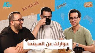 دردشة على الهادي l حوارات عن السينما l طه دسوقي وشريف نجيب مع هادي بسيوني