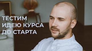 Как протестировать нишу и идею онлайн-курса до старта