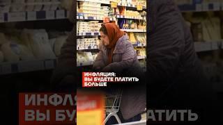 Инфляция в России: вы будете платить больше